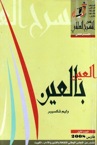 العين بالعين