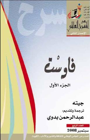 فاوست - الجزء الأول