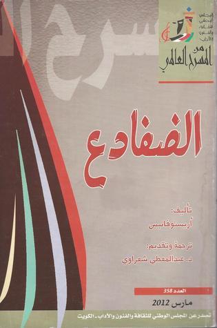 الضفادع