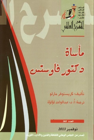 مأساة دكتور فاوستس