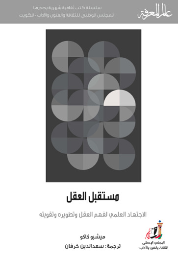 مستقبل العقل: الاجتهاد العلمي لفهم العقل وتطويره وتقويته