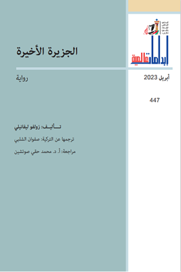 الجزيرة الأخيرة