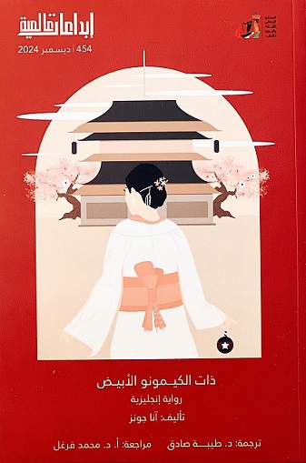 ذات الكيمونو الأبيض