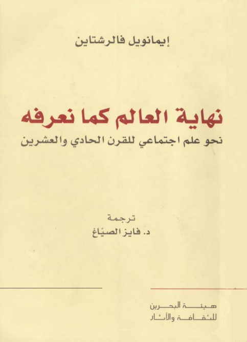 نهاية العالم كما نعرفه: نحو علم اجتماعي للقرن الحادي والعشرين