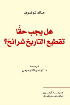 هل يجب حقا تقطيع التاريخ شرائح؟