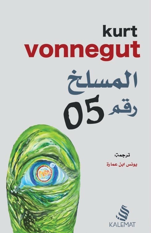 المسلخ رقم 05