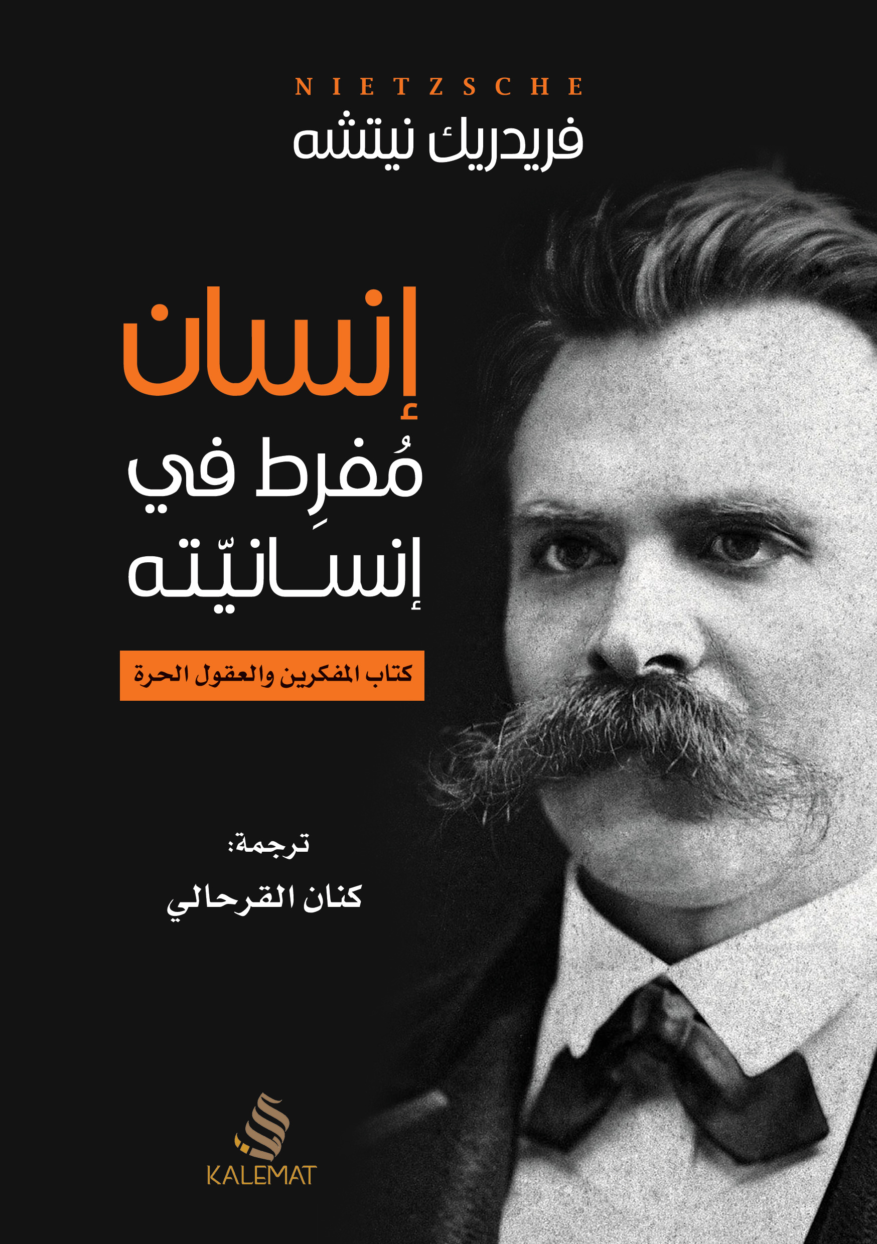 إنسان مفرط في إنسانيته
