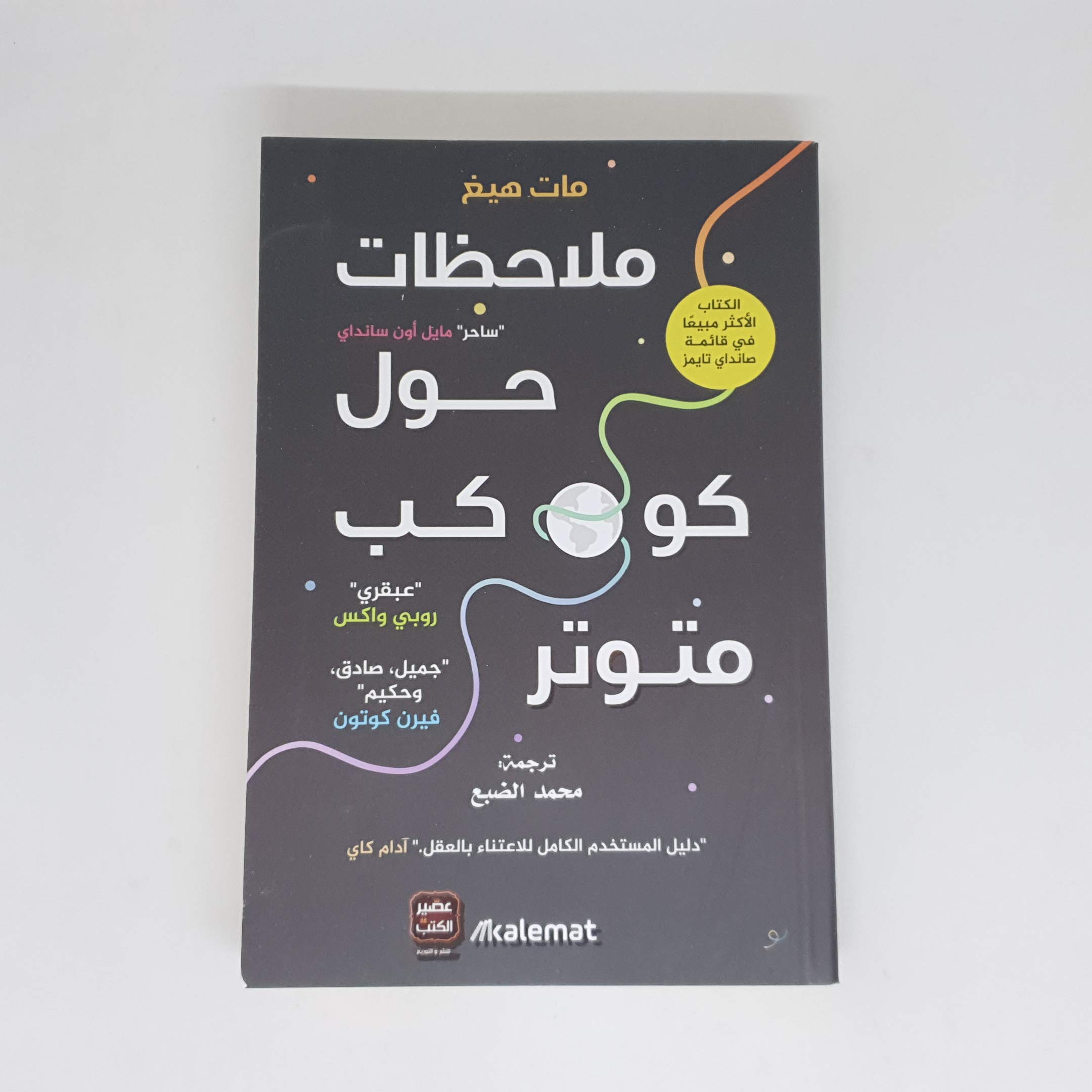 ملاحظات حول كوكب متوتر