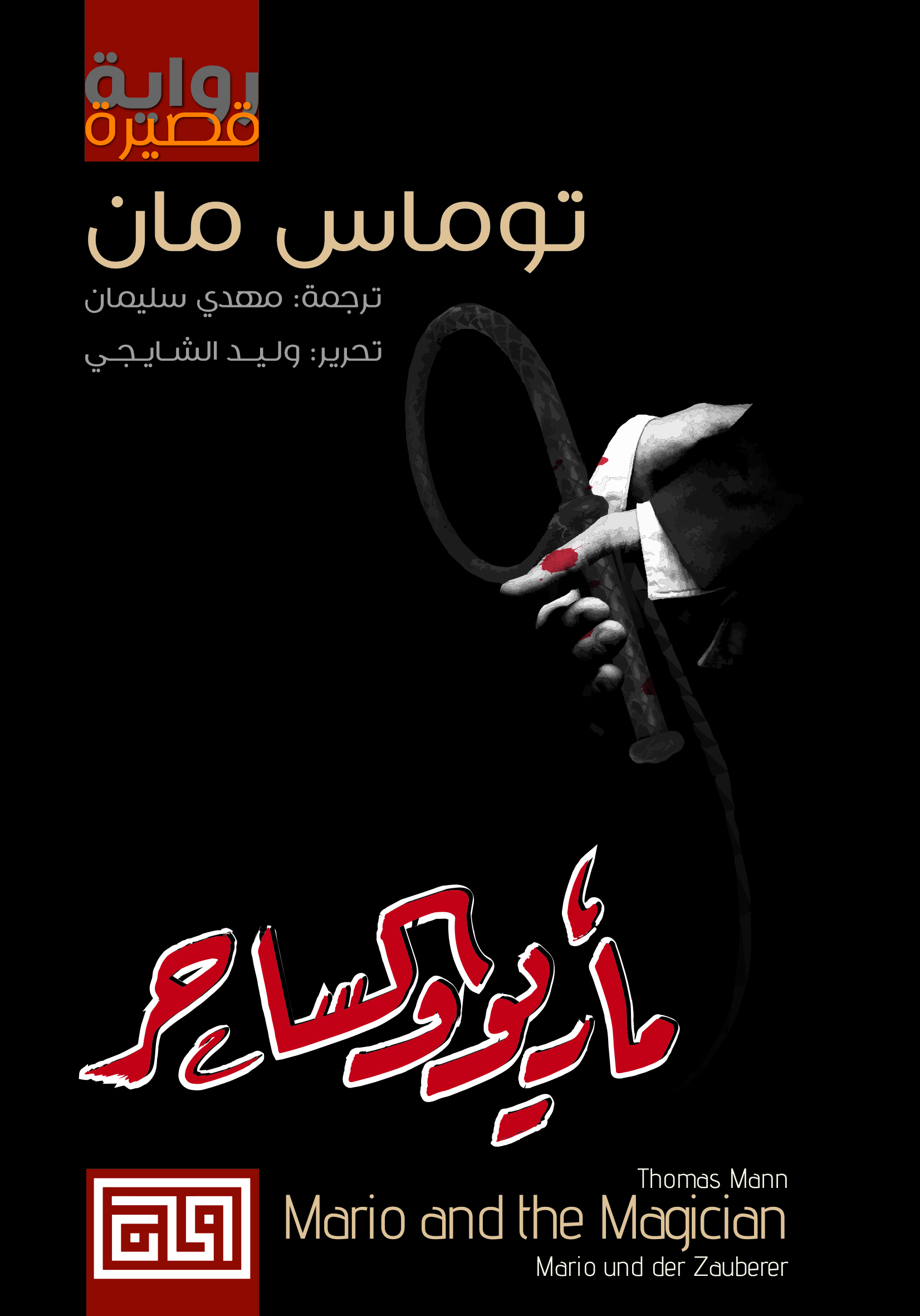 ماريو والساحر