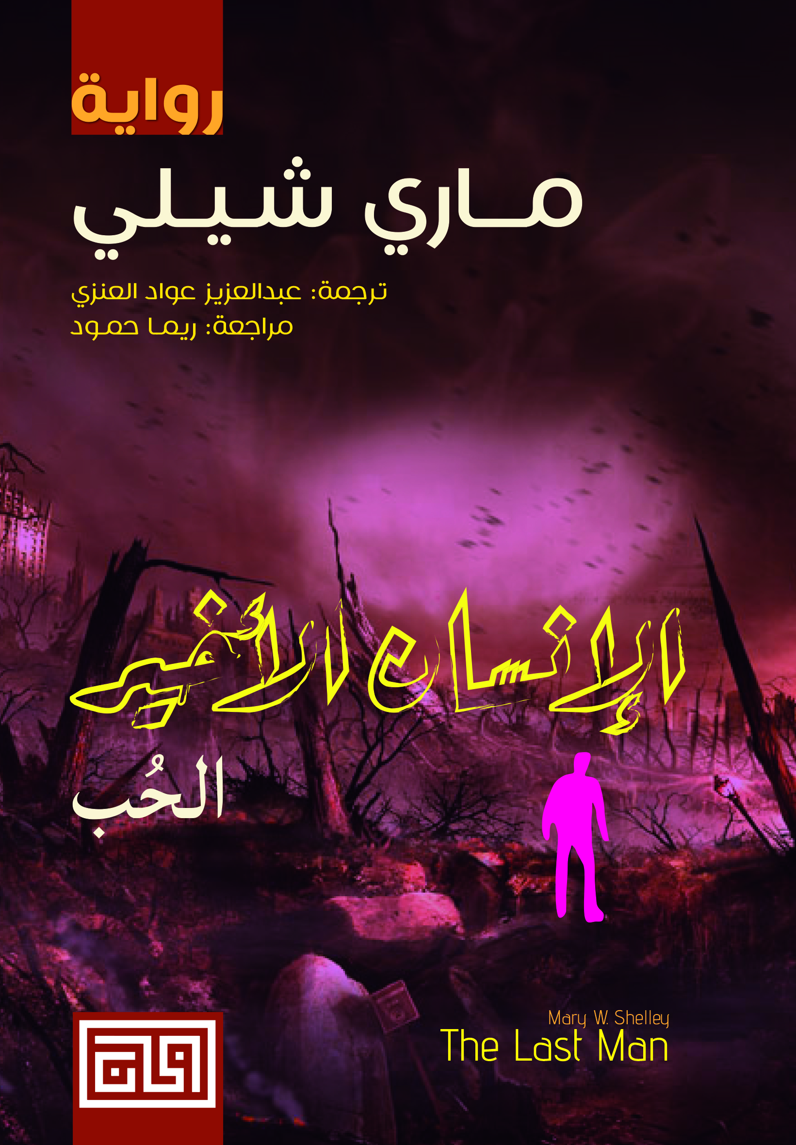 الإنسان الأخير