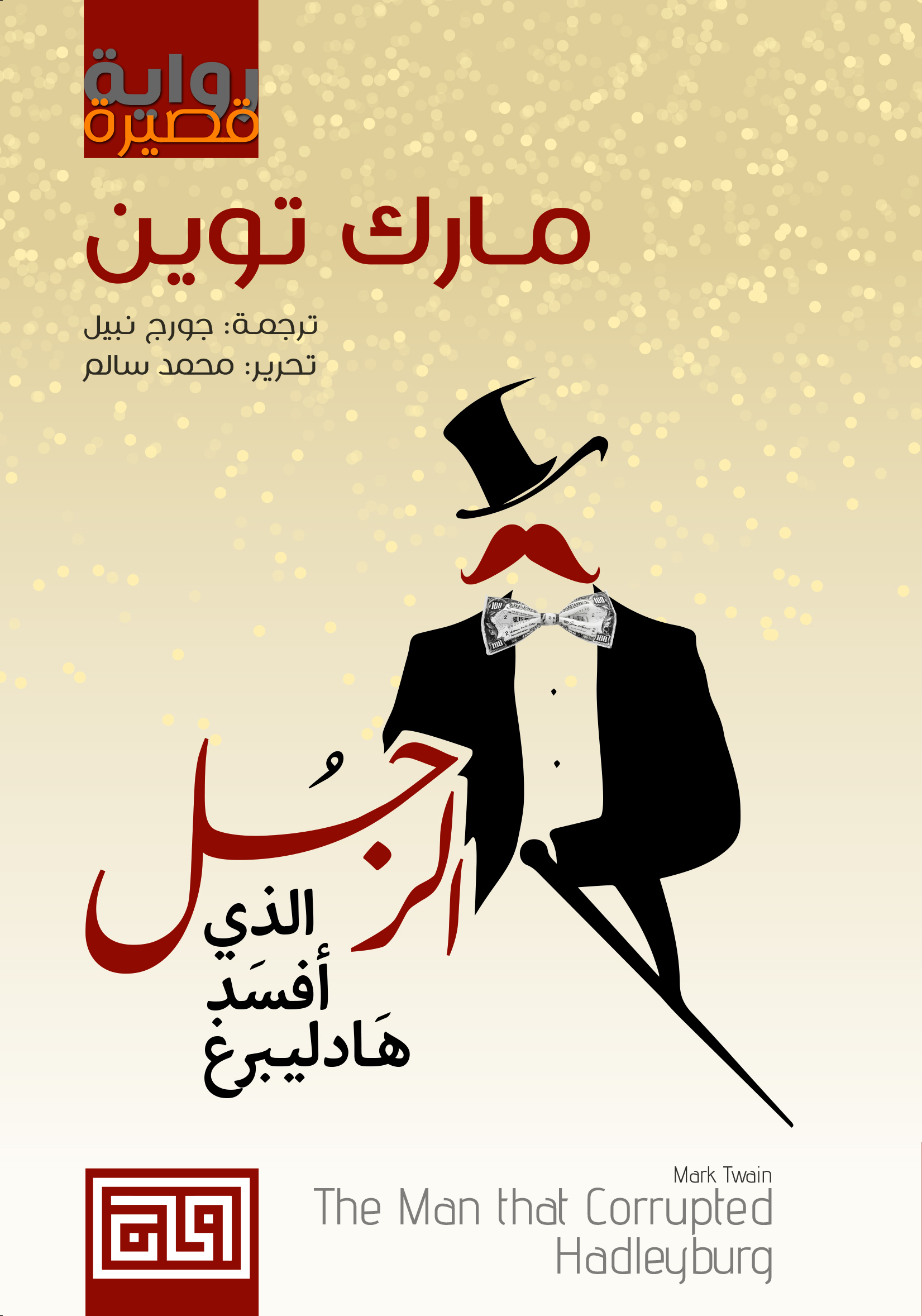 الرجل الذي أفسَد هادليبرغ