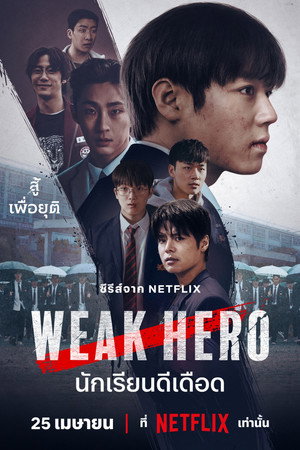 Weak Hero Class 1