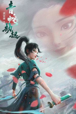 Bai She II - Qing She Jie Qi