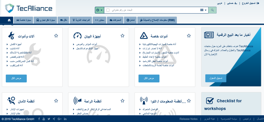 TecDoc Catalogue 3.0 auf Arabisch. Der TecDoc Catalogue 3.0 auf Arabisch.