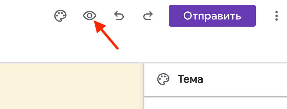 Предпросмотр формы в гугл формах