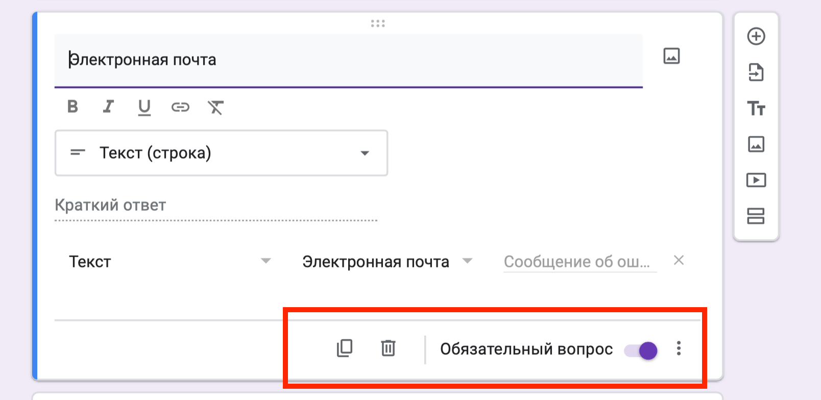 Как сделать вопрос обязательным, скопировать или удалить в гугл формах