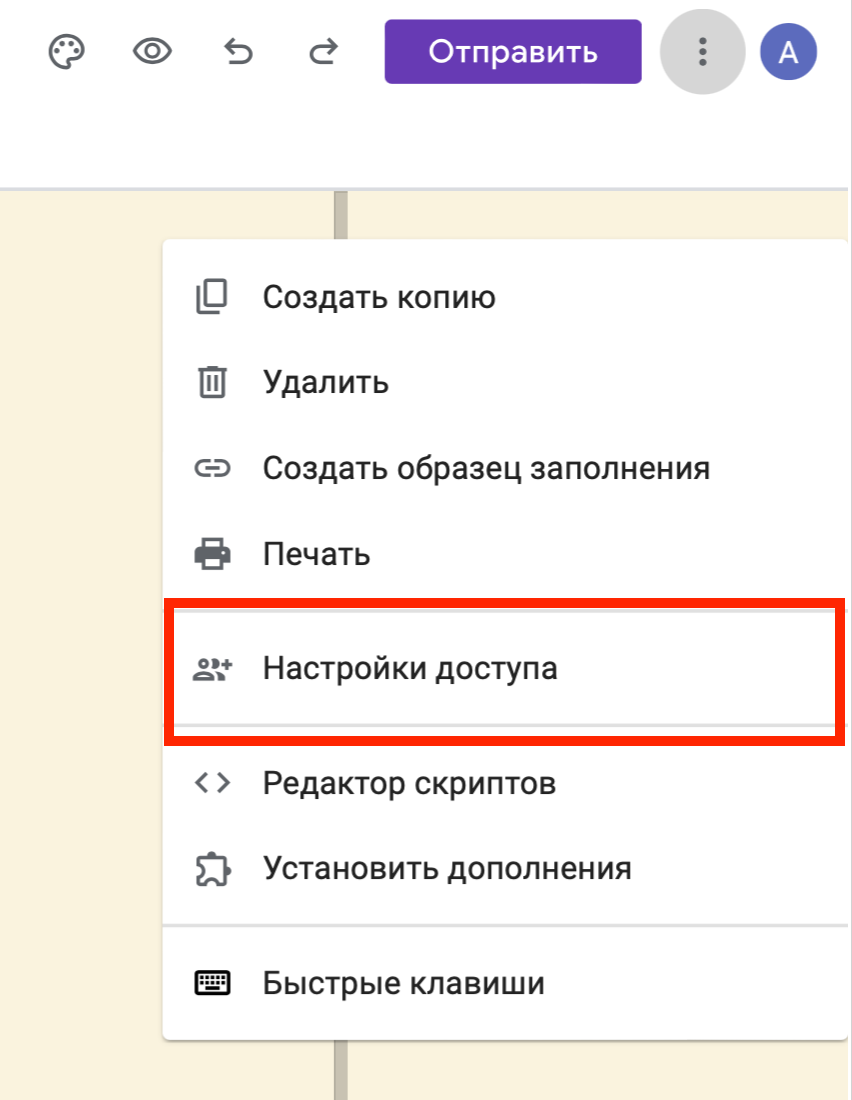 Как открыть доступ к гугл форме другим редакторам