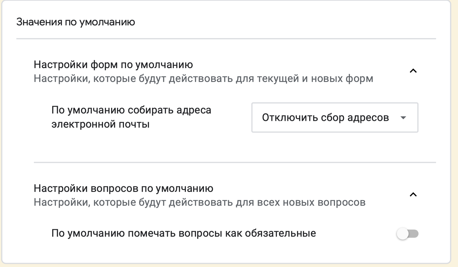 Как настроить значения по умолчанию в гугл формах