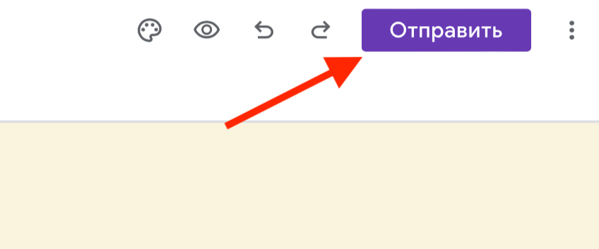 Где находится кнопка отправки анкеты в гугл формах