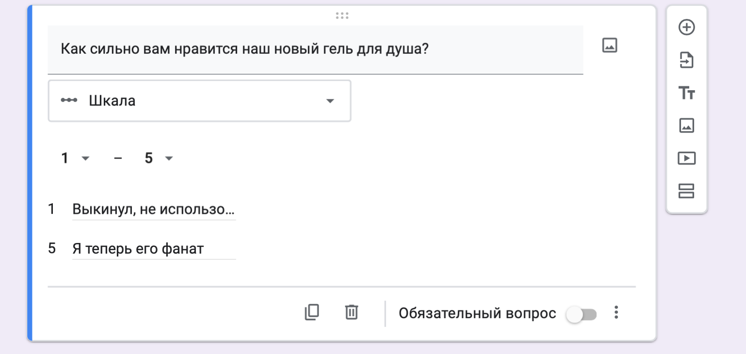 Как настроить вопрос со шкалой в гугл формах