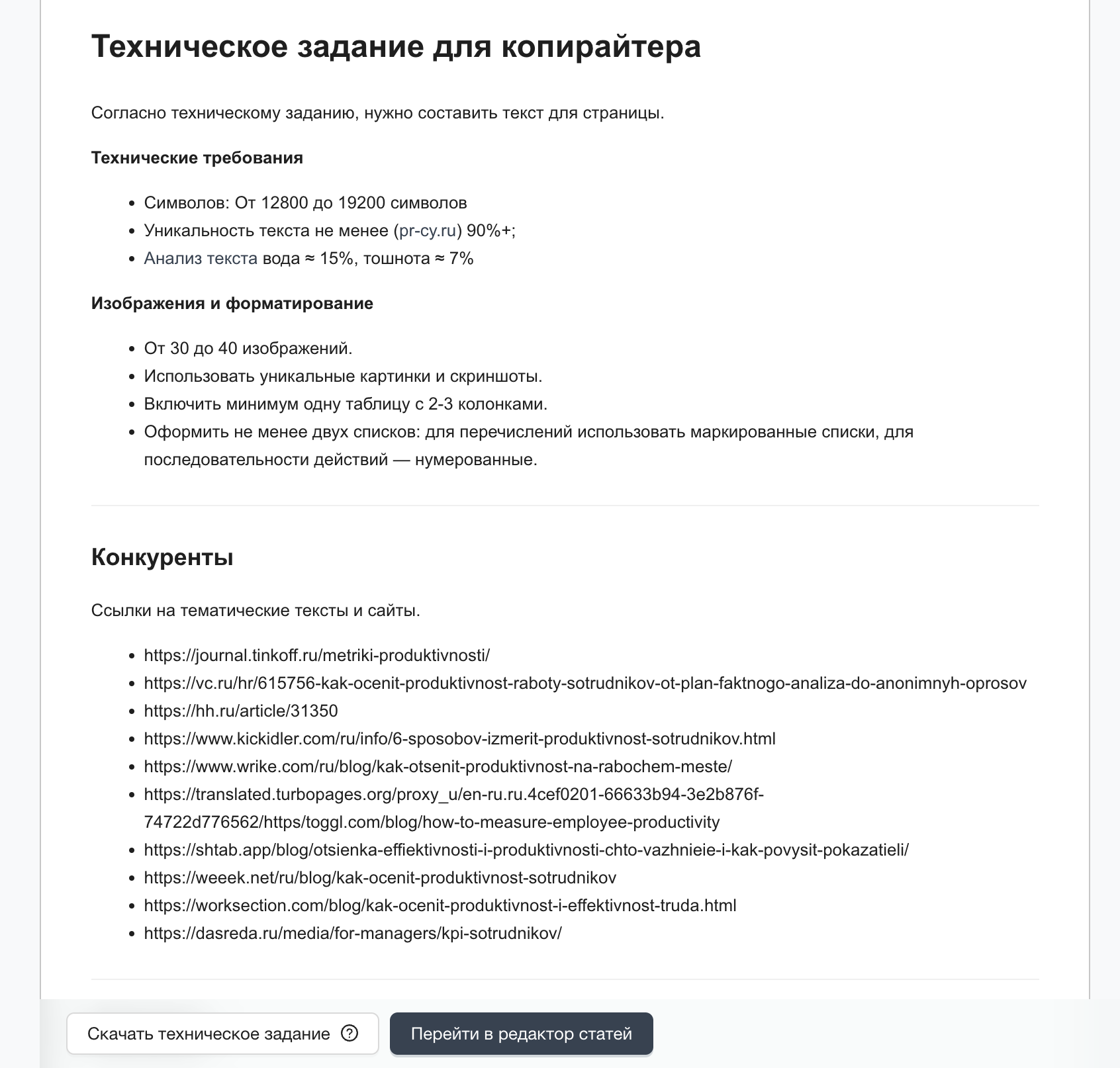 Как составить ТЗ копирайтеру: онлайн-сервис и ручной способ + шаблон –  PR-CY Блог