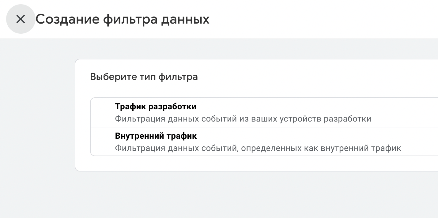 Фильтр для исключения трафика разработки в GA4