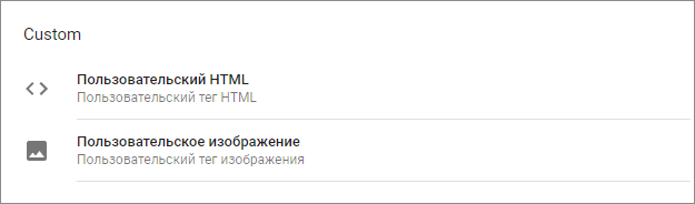 добавить Пользовательский HTML в Google Tag Manager