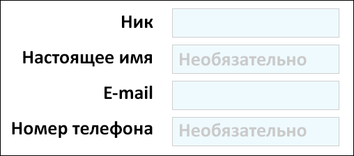 необязательные поля в форме регистрации на сайте