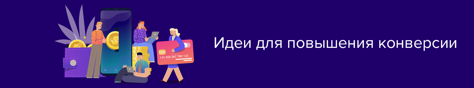 Конверсия и продажи