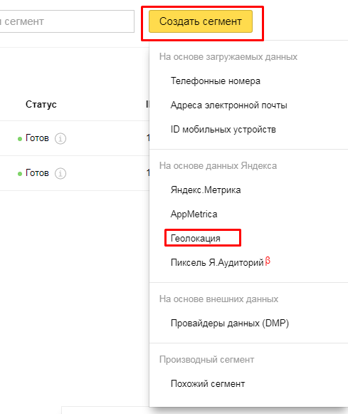Создание сегмента аудитории в Яндекс.Директе