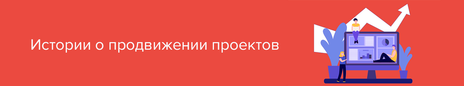 Продвижение