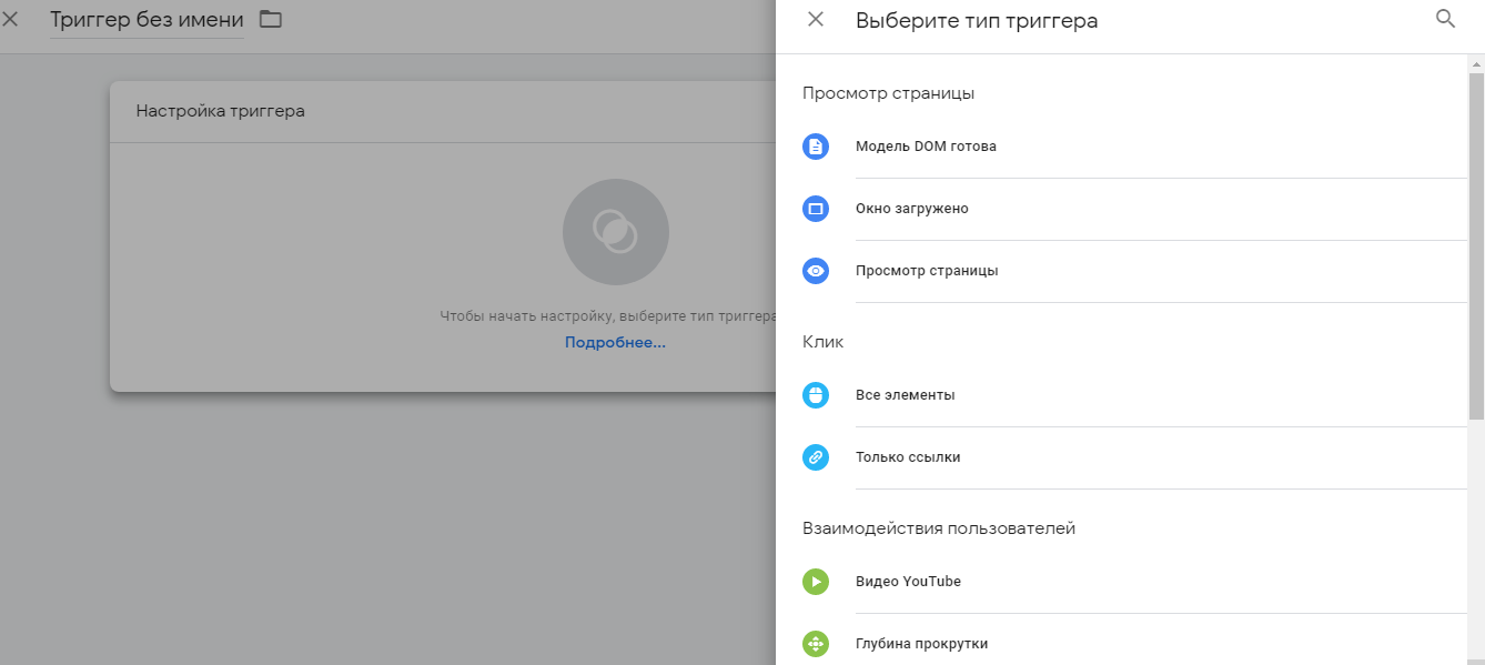 Выбор триггера в Google Tag Manager