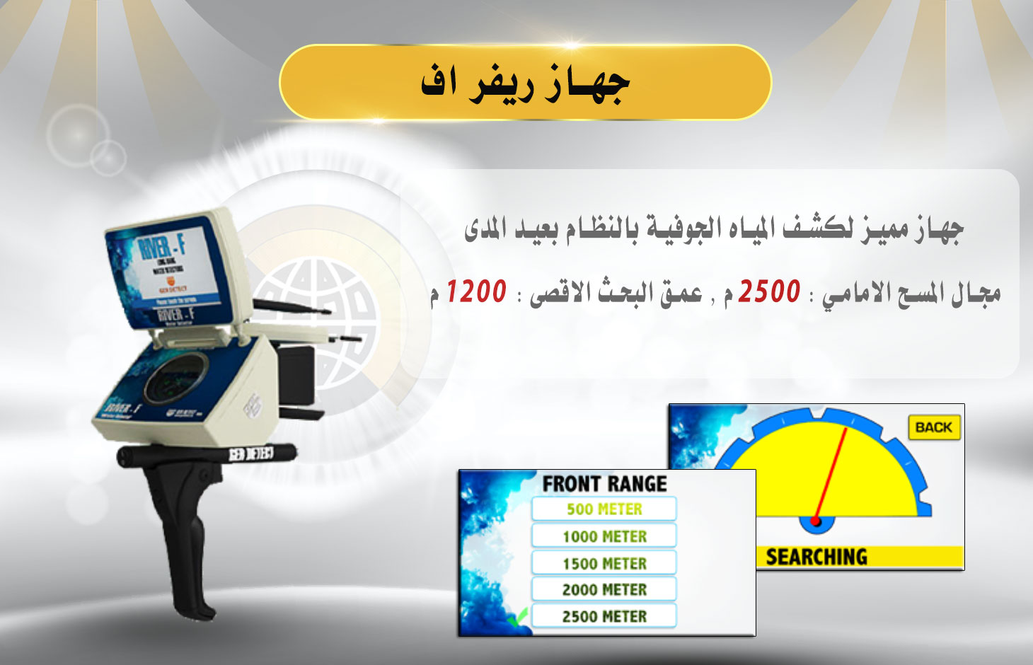 جهازكشف المياه الجوفية ريفر اف - River F