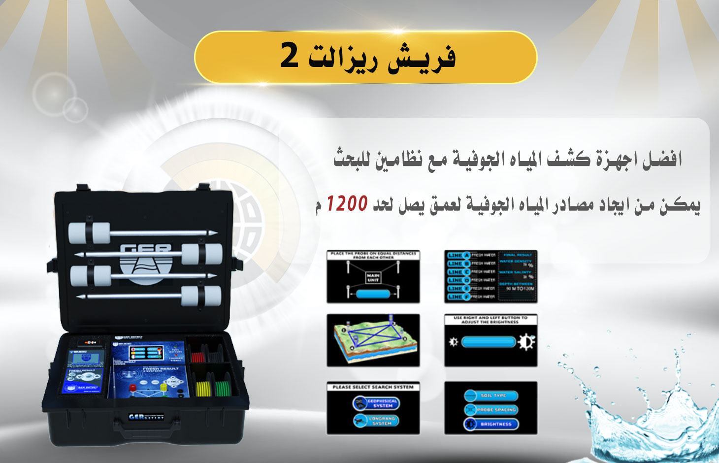 جهاز كشف المياه الجوفية فريش ريزالت 2