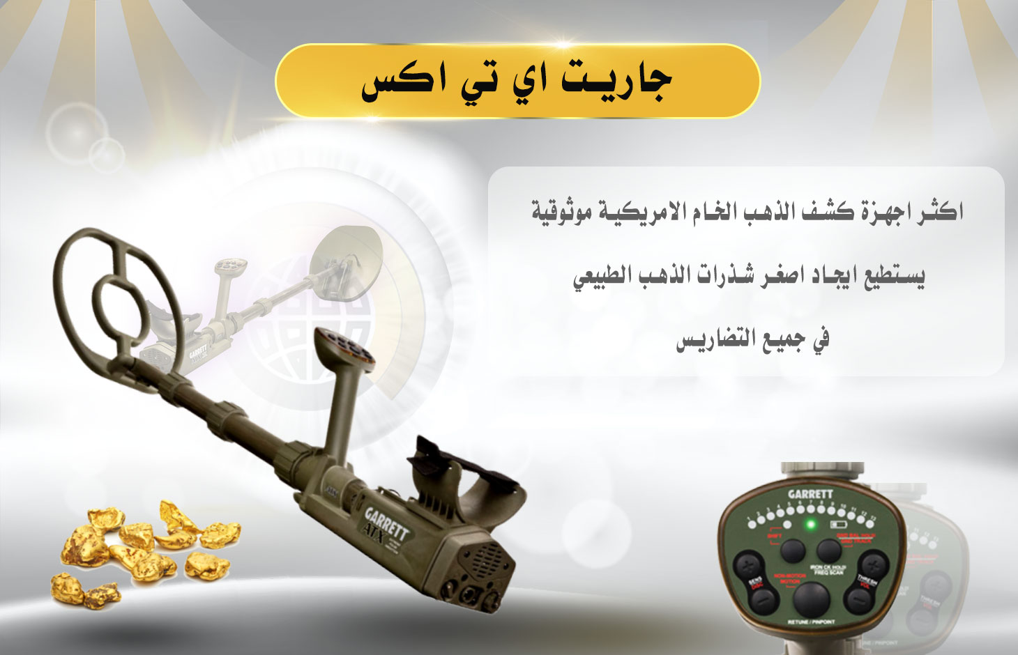 جهاز جاريت اي تي اكس - Garrett Atx