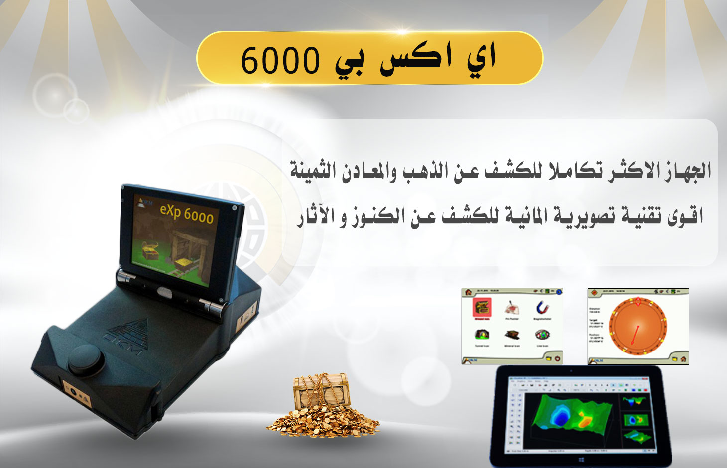 جهاز اي اكس بي 6000 - Exp 6000