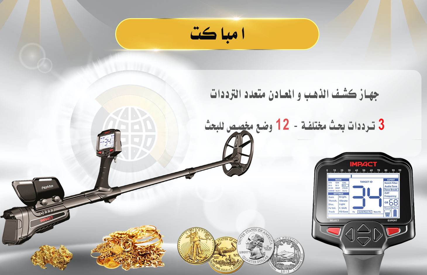 جهاز-كشف-الذهب-امباكت1