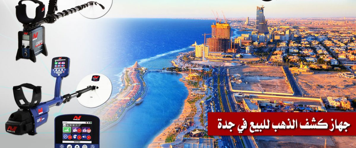 جهاز كشف الذهب للبيع في جدة
