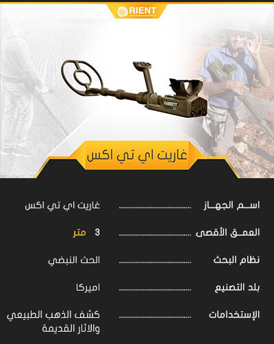 جاريت اي تي اكس