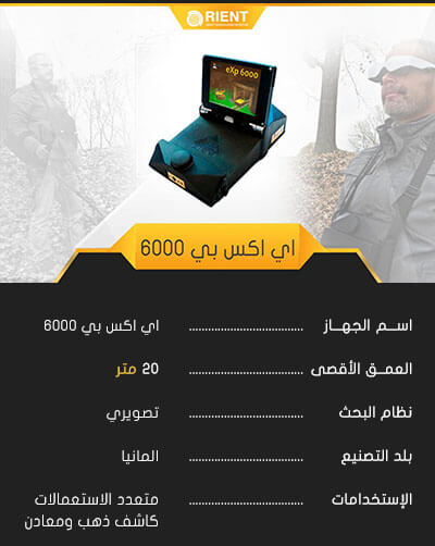 اي اكس بي 6000