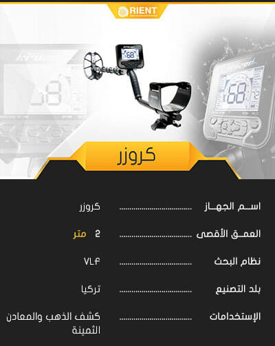 جهاز كشف الذهب كروزر