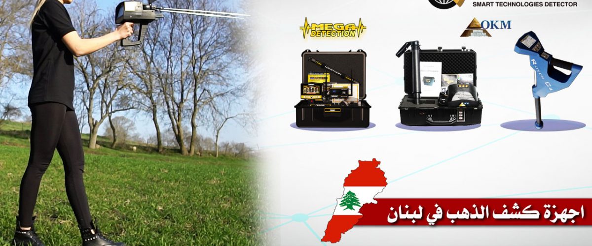 اجهزة-كشف-الذهب-في-لبنان