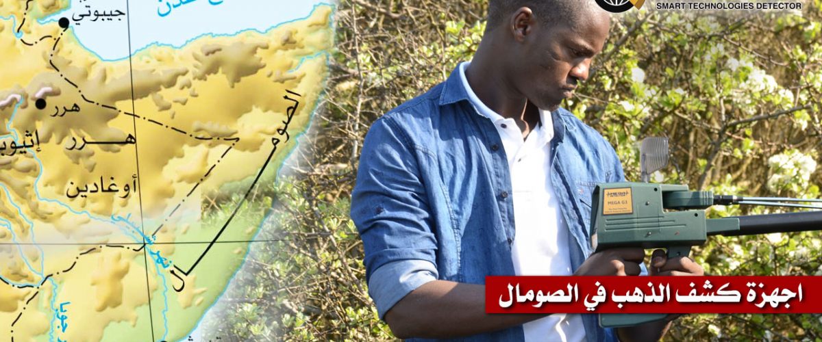 اجهزة-كشف-الذهب-في-الصومال