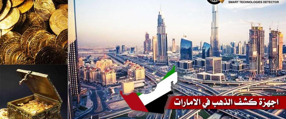 اجهزة-كشف-الذهب-في-الامارات