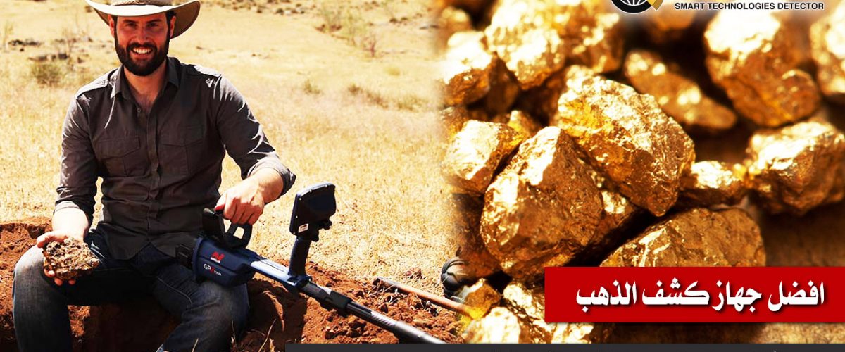 افضل-جهاز-كشف-الذهب