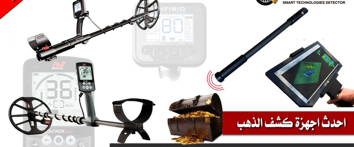 احدث اجهزة كشف الذهب