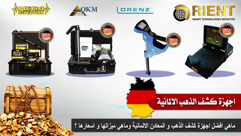 اجهزة كشف الذهب الالمانية