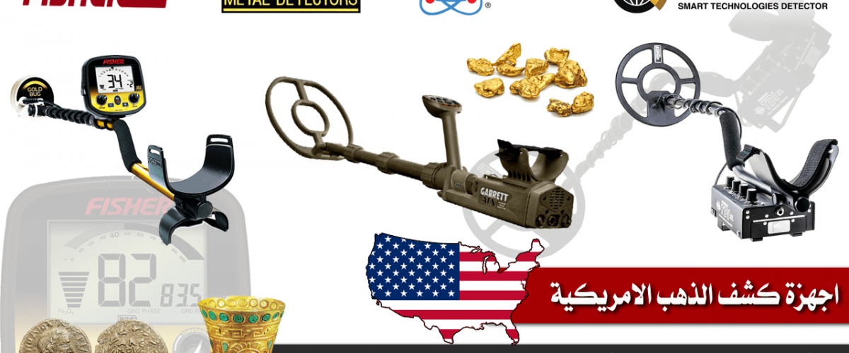 اجهزة-كشف-الذهب-الامريكية
