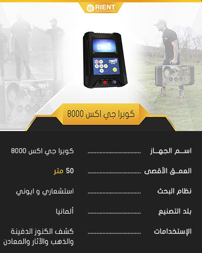 كوبرا جي اكس 8000