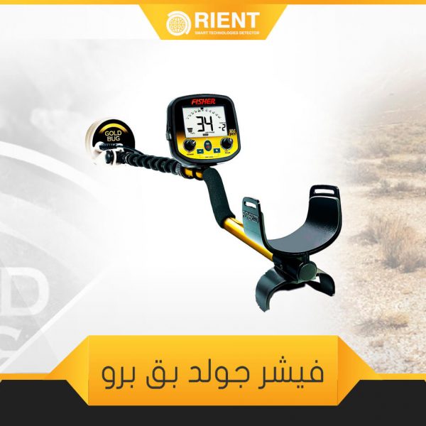 فيشر جولد بق برو جهاز كشف الذهب